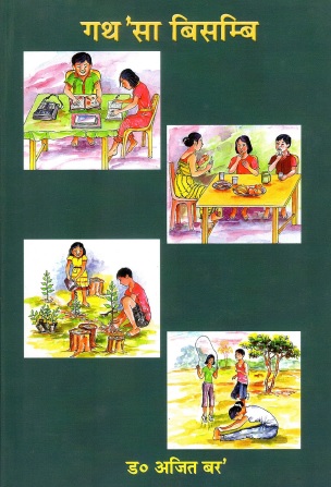 गथ `सा बिसम्बि | Gothosa Bisombi